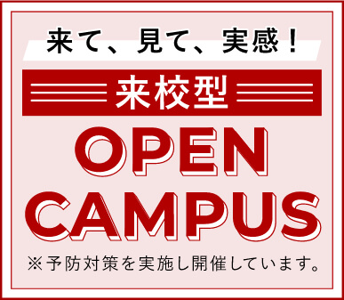 来校型オープンキャンパス