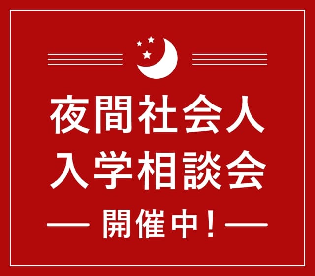 夜間相談・入学相談会 開催中！