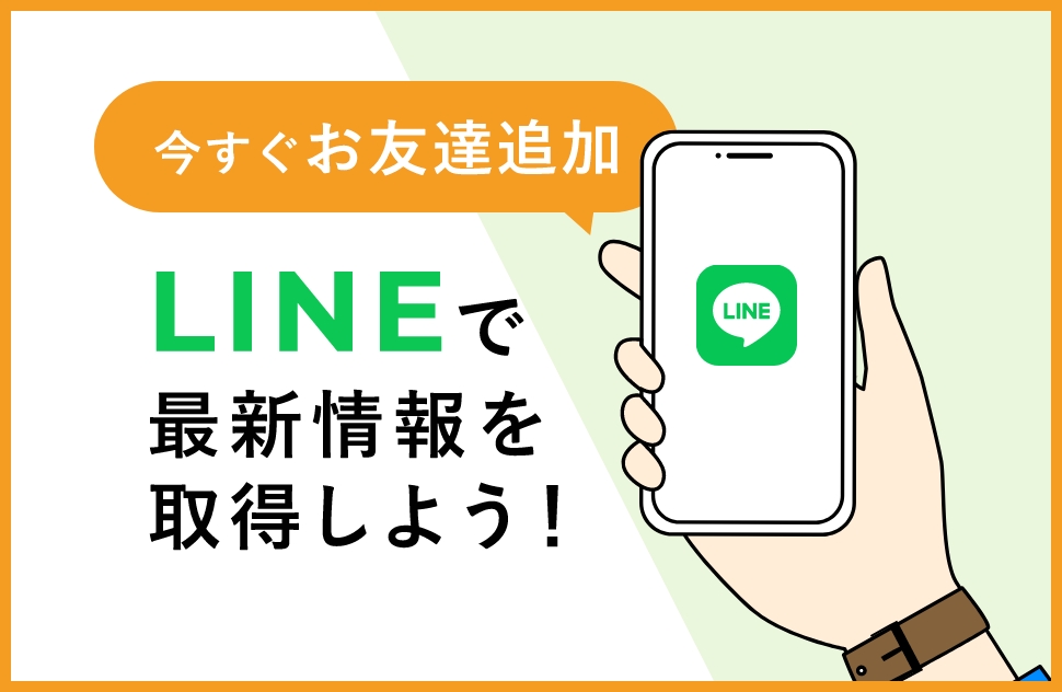 LINEで最新情報を取得しよう! 今すぐお友達