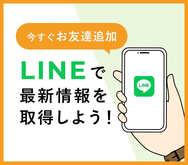 LINEで最新情報を取得しよう! 今すぐお友達登録