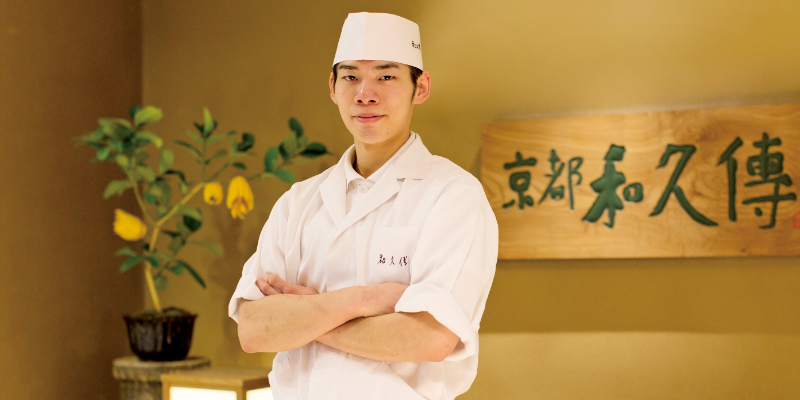 京都 和久傳 調理技術科 専門料理コース 日本料理専攻 H23年卒業 山本 喜弘
